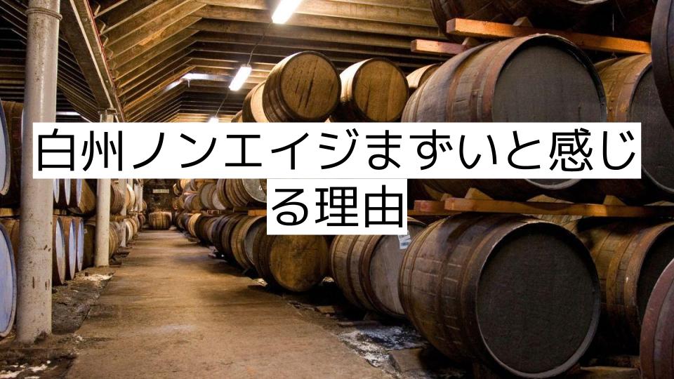 白州ノンエイジまずいと感じる理由